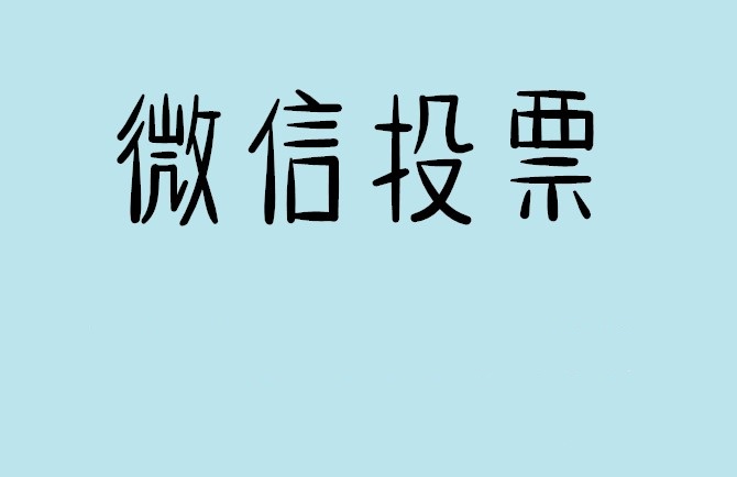 德州市介绍下怎样用微信群投票及公众号帮忙投票团队