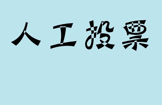 德州市微信投票评选活动是否有必要选择代投票的公司