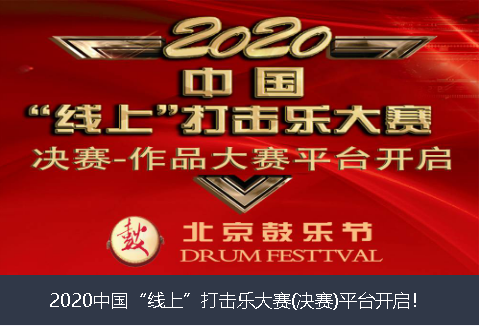 德州市2020中国“线上”打击乐大赛(决赛)平台开启！