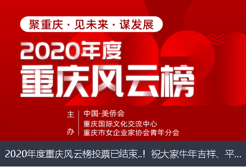 德州市2020年度重庆风云榜投票已结束..！祝大家牛年吉祥、平安幸福！