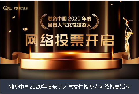 德州市融资中国2020年度最具人气女性投资人网络投票活动